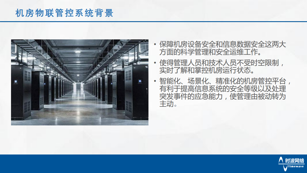 云盾一号：数字化机房动力环境&网站监控系统图片
