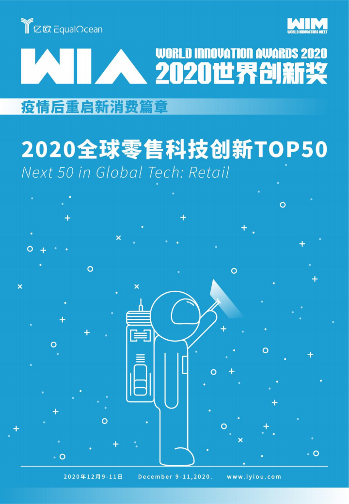 2020全球零售科技创新TOP50图片