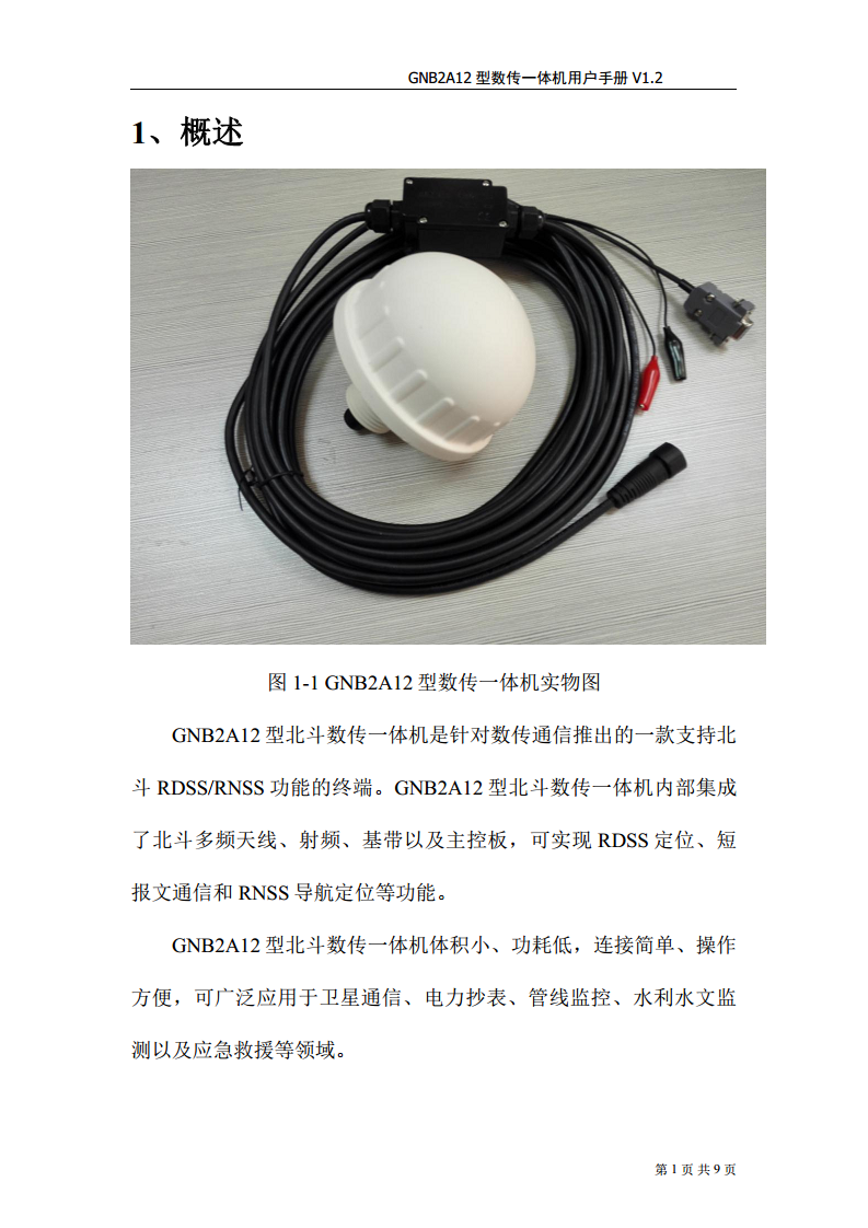 北斗数传终端图片