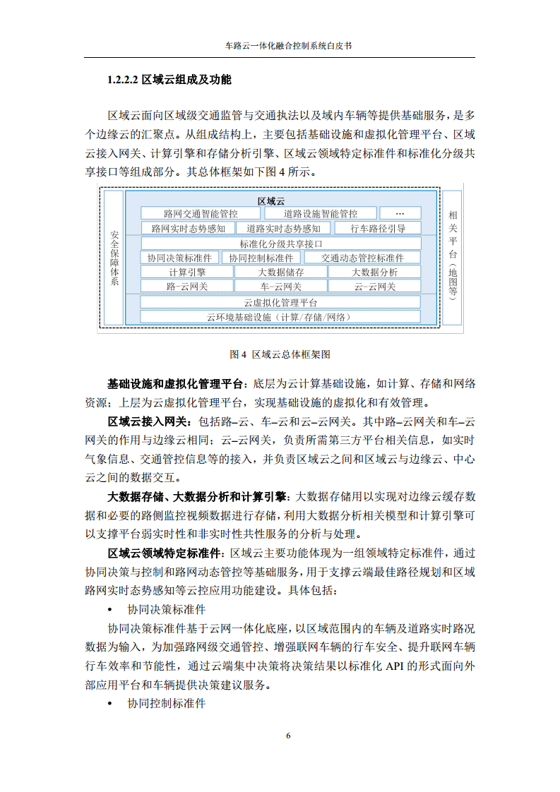 车路云一体化融合控制系统白皮书图片