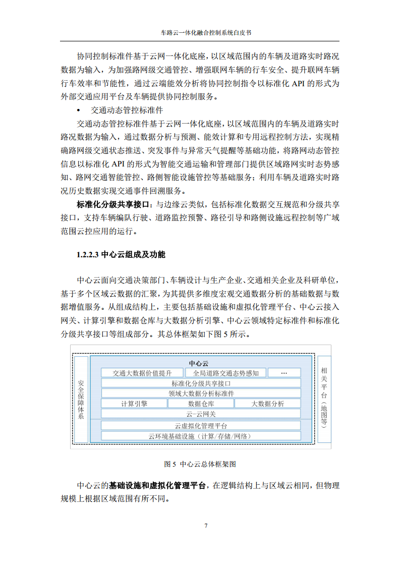车路云一体化融合控制系统白皮书图片