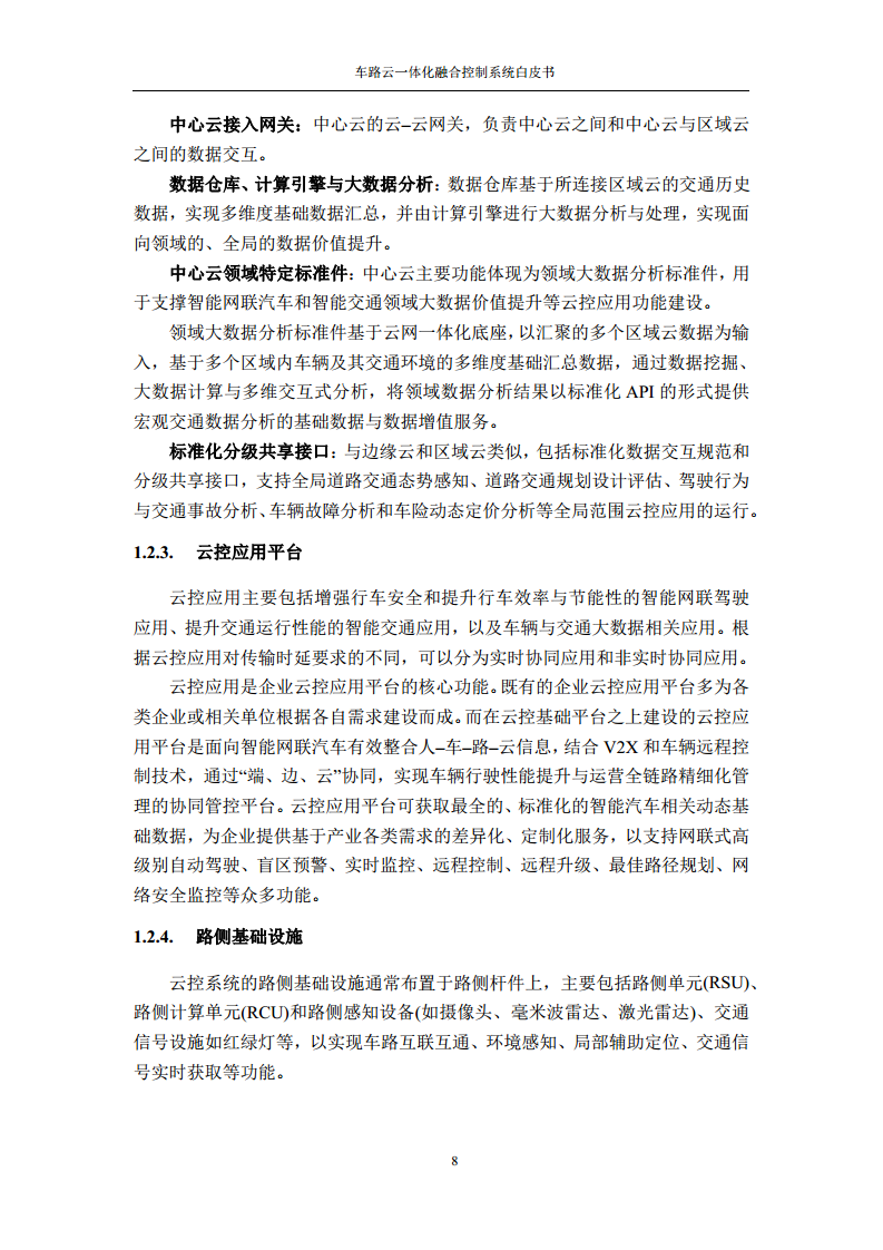 车路云一体化融合控制系统白皮书图片