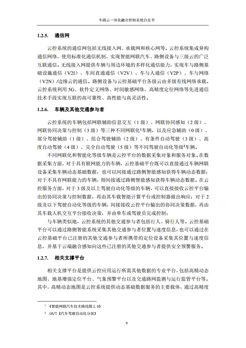 车路云一体化融合控制系统白皮书图片