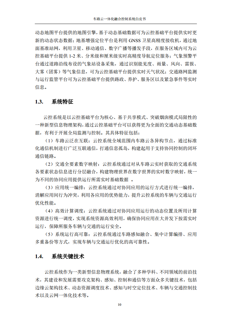 车路云一体化融合控制系统白皮书图片