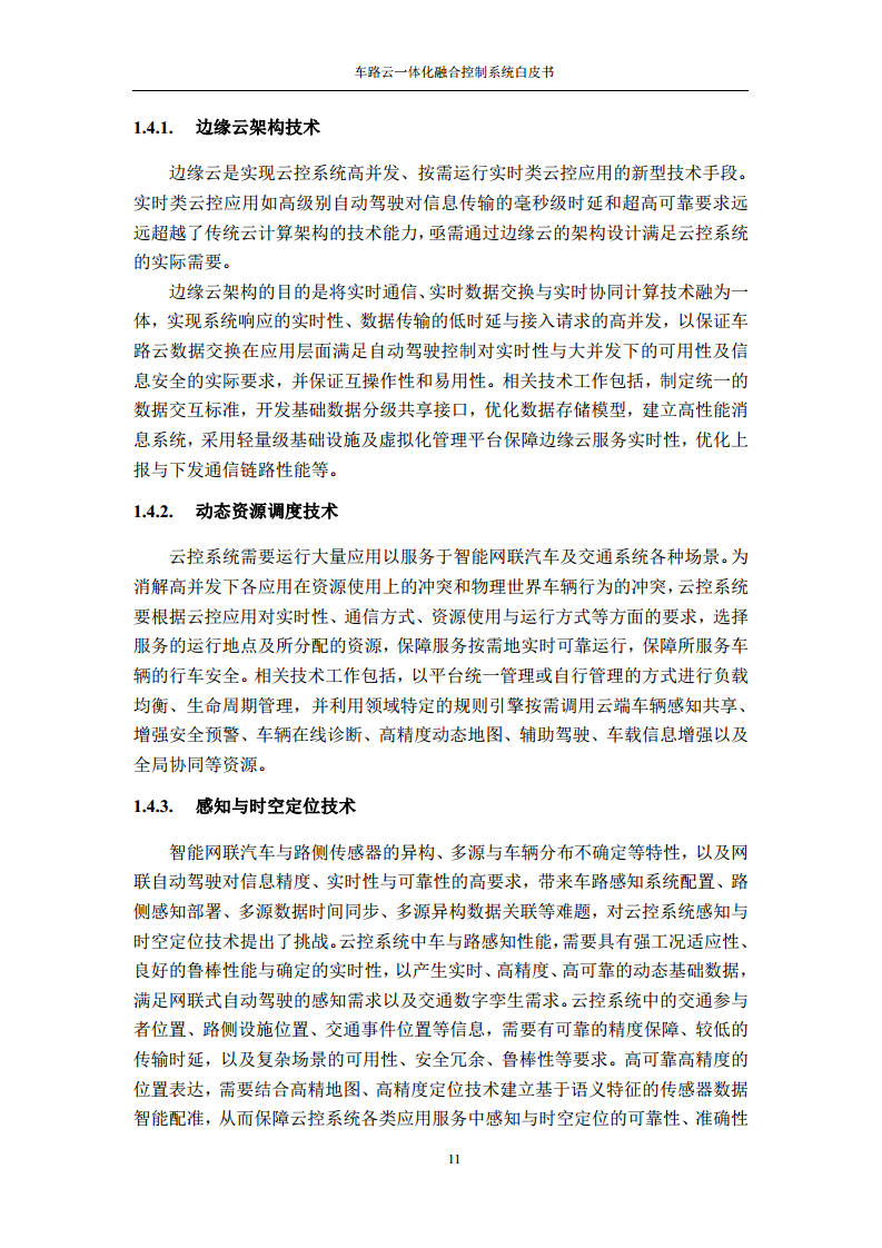 车路云一体化融合控制系统白皮书图片