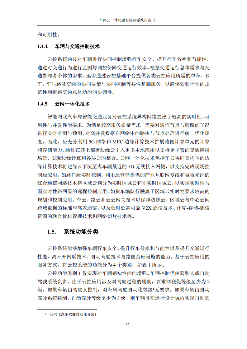 车路云一体化融合控制系统白皮书图片