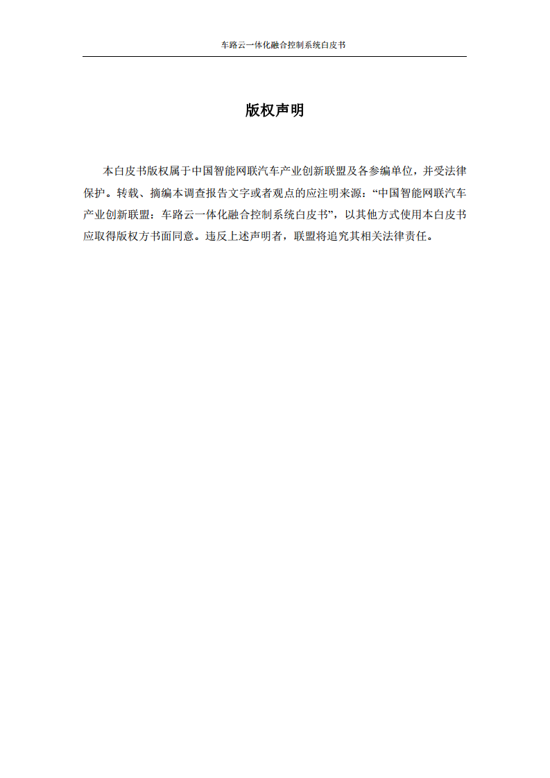 车路云一体化融合控制系统白皮书图片