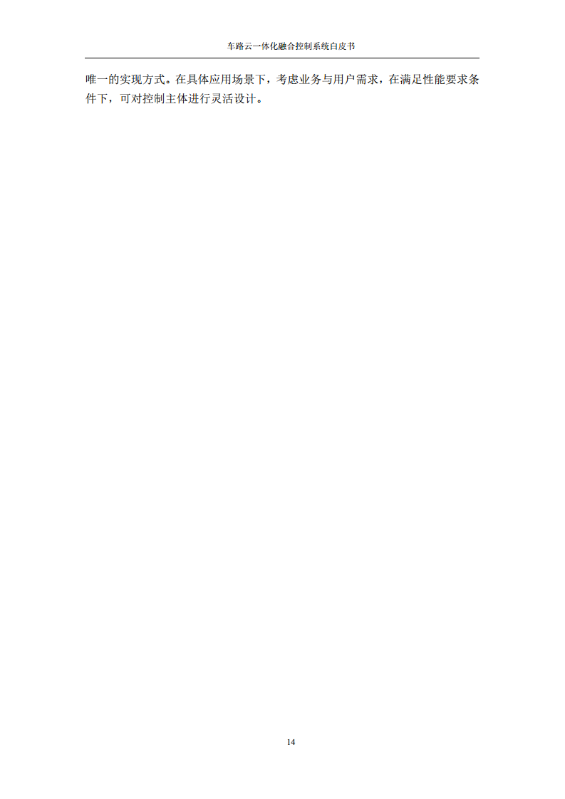 车路云一体化融合控制系统白皮书图片