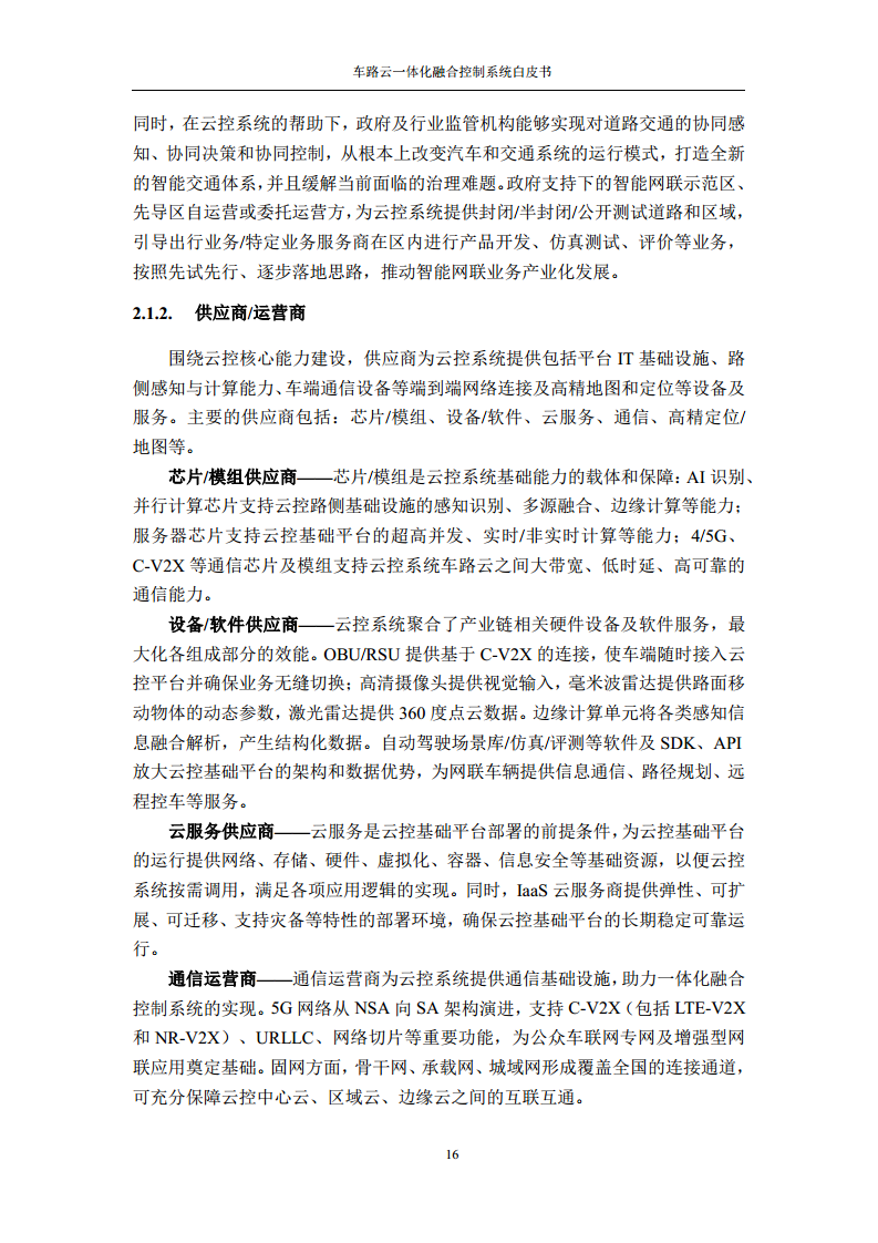 车路云一体化融合控制系统白皮书图片