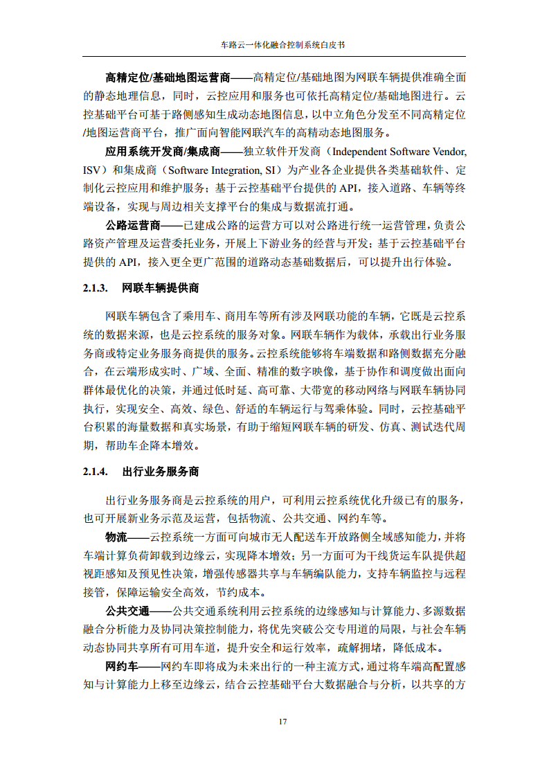 车路云一体化融合控制系统白皮书图片