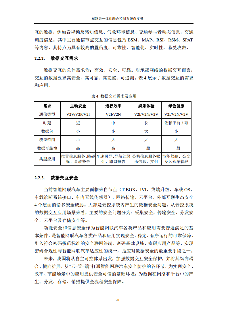 车路云一体化融合控制系统白皮书图片