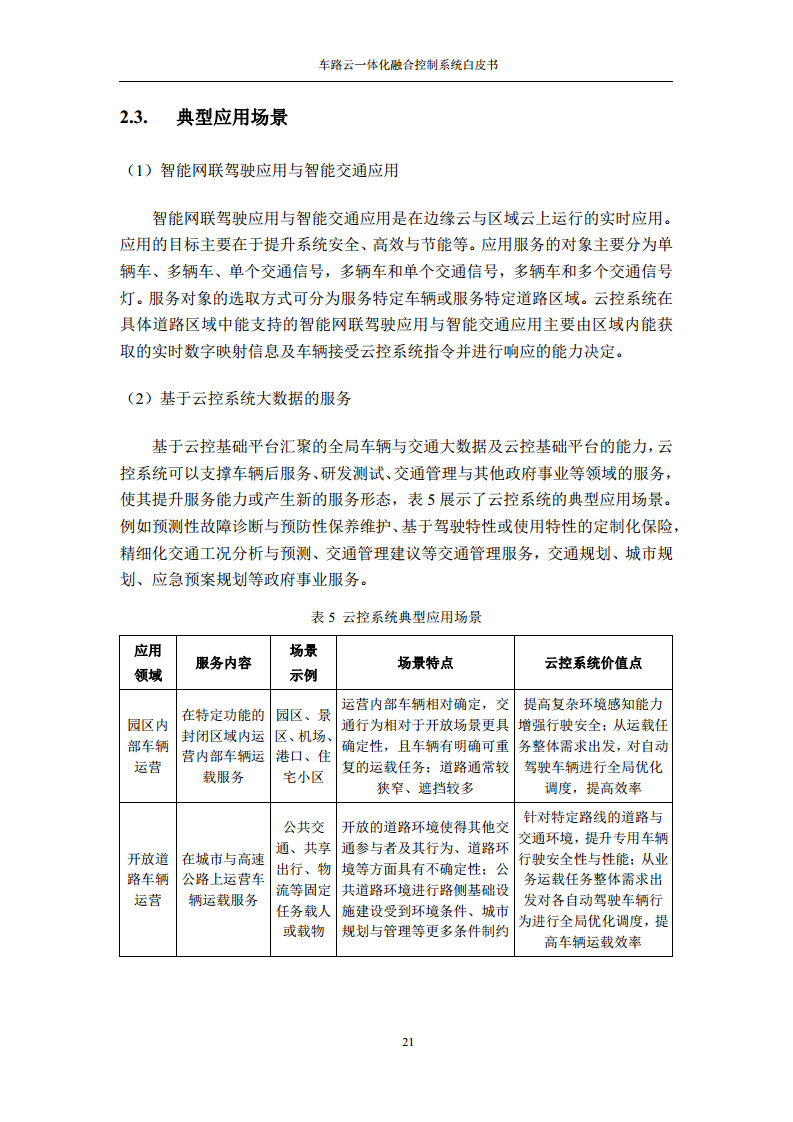 车路云一体化融合控制系统白皮书图片