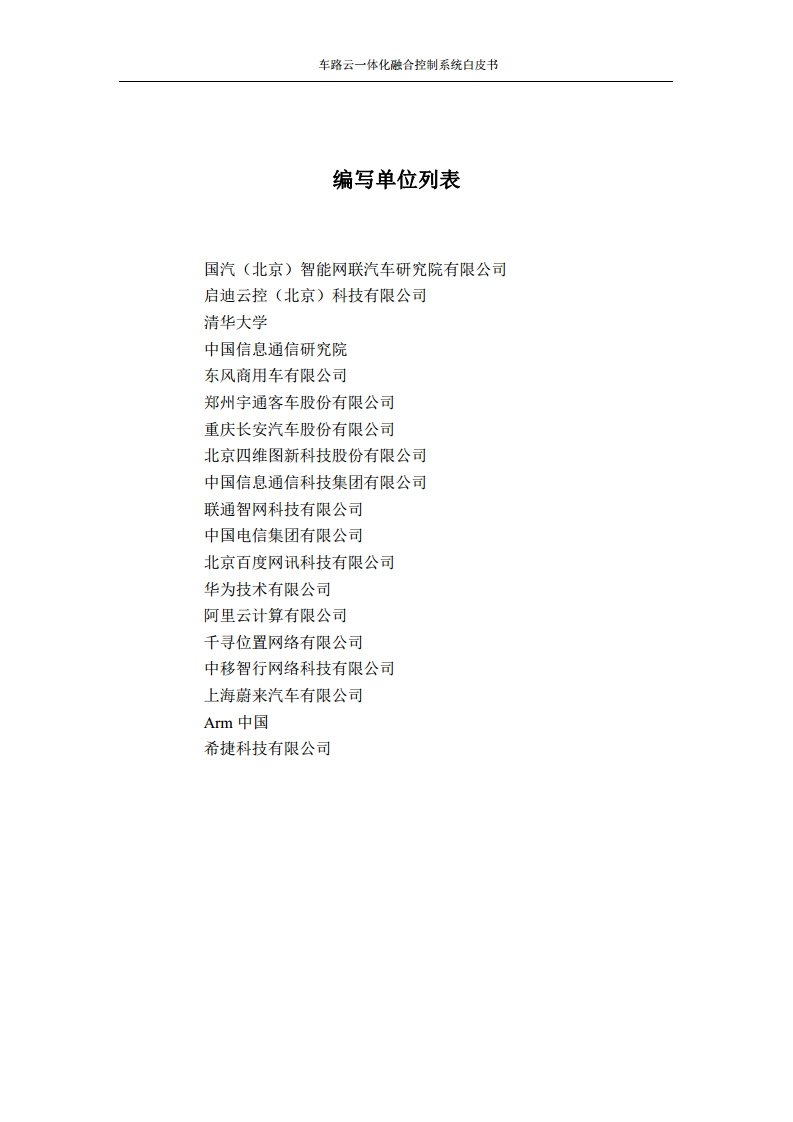 车路云一体化融合控制系统白皮书图片