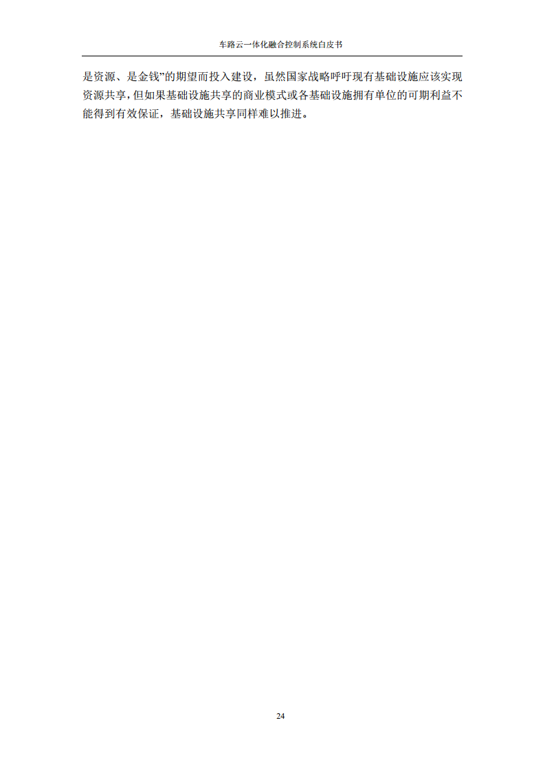 车路云一体化融合控制系统白皮书图片