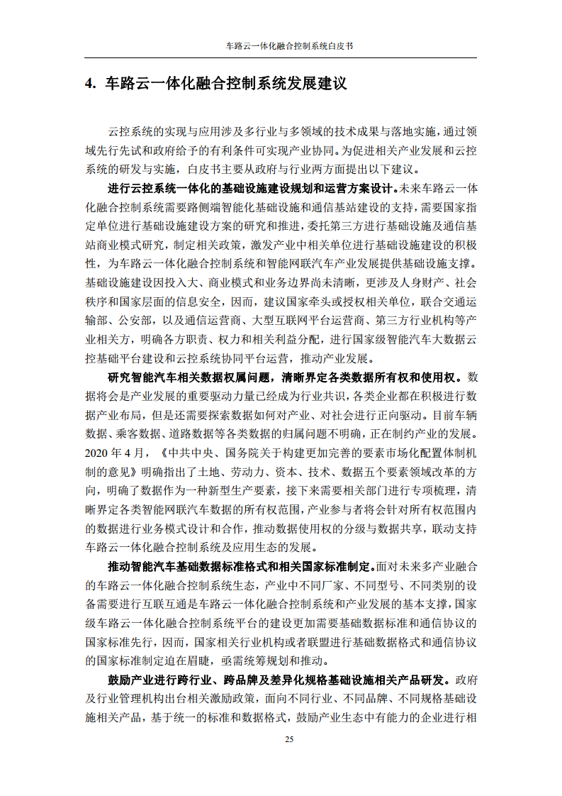 车路云一体化融合控制系统白皮书图片
