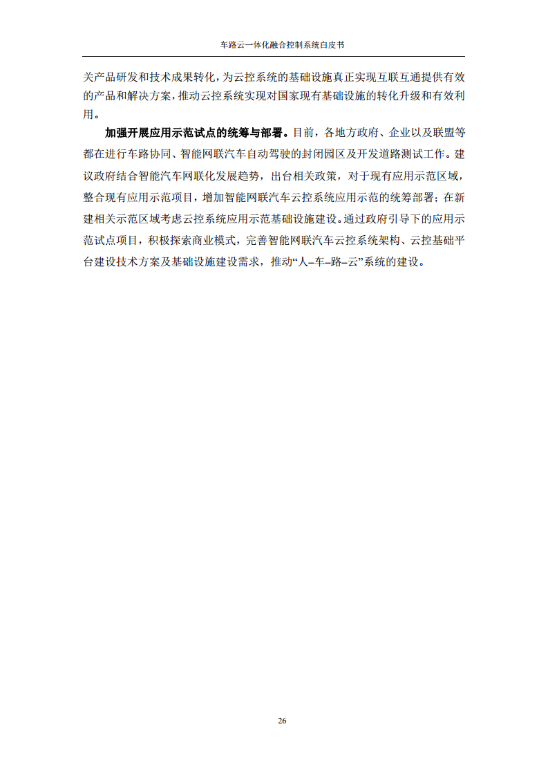 车路云一体化融合控制系统白皮书图片