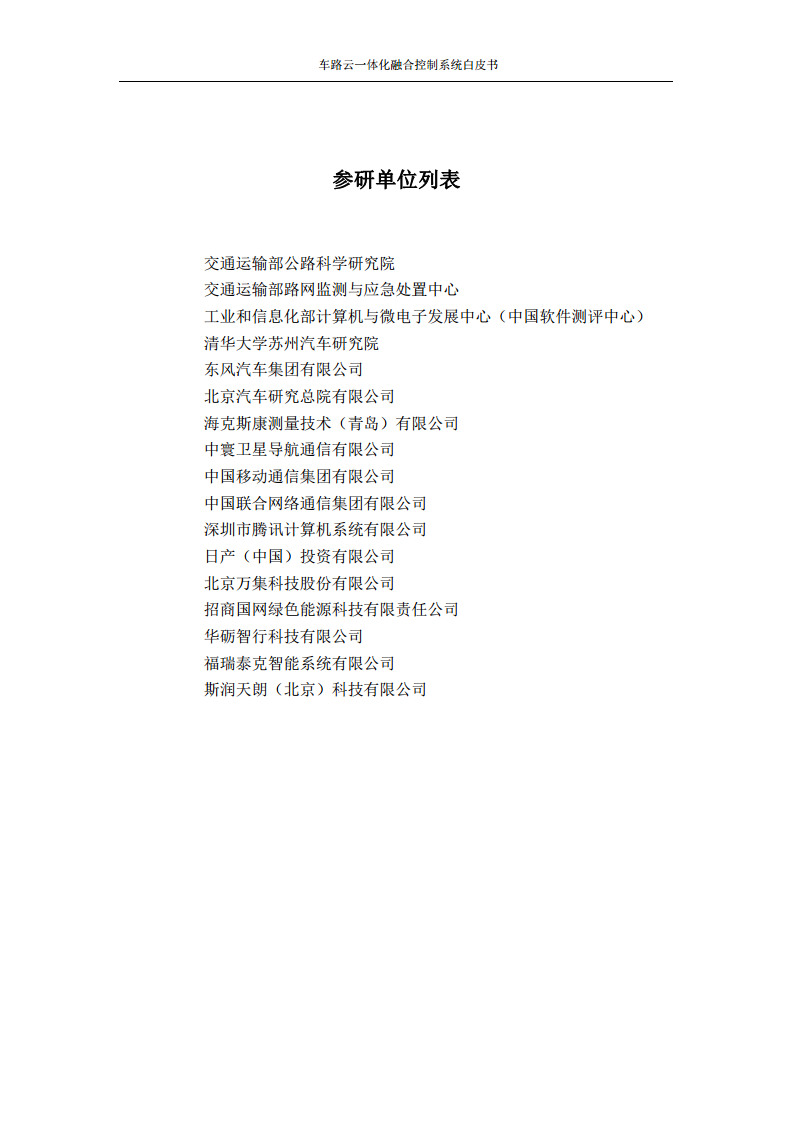 车路云一体化融合控制系统白皮书图片