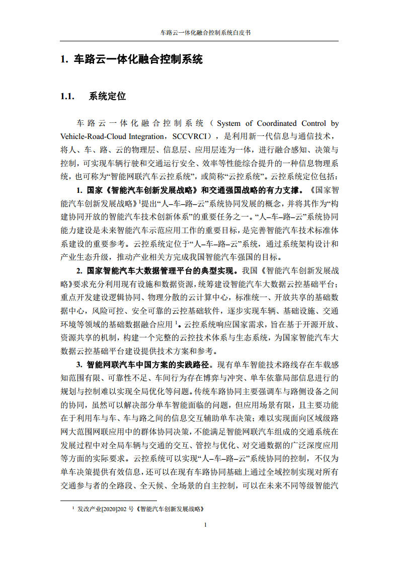车路云一体化融合控制系统白皮书图片