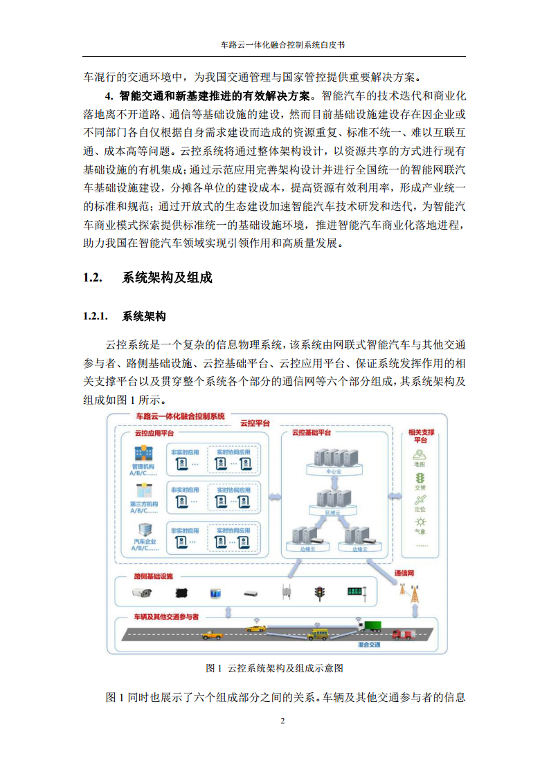 车路云一体化融合控制系统白皮书图片