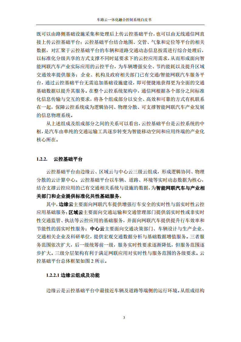 车路云一体化融合控制系统白皮书图片