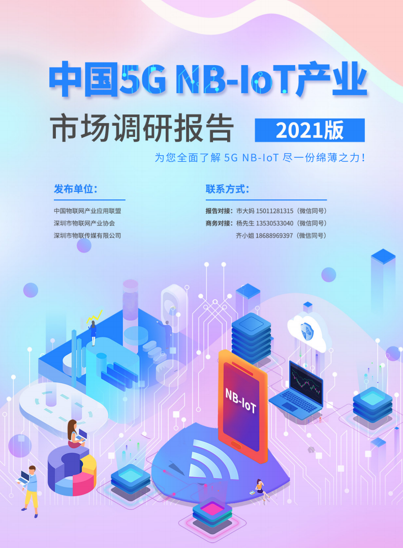 【最新发布】5G NB-IoT产业市场调研报告图片