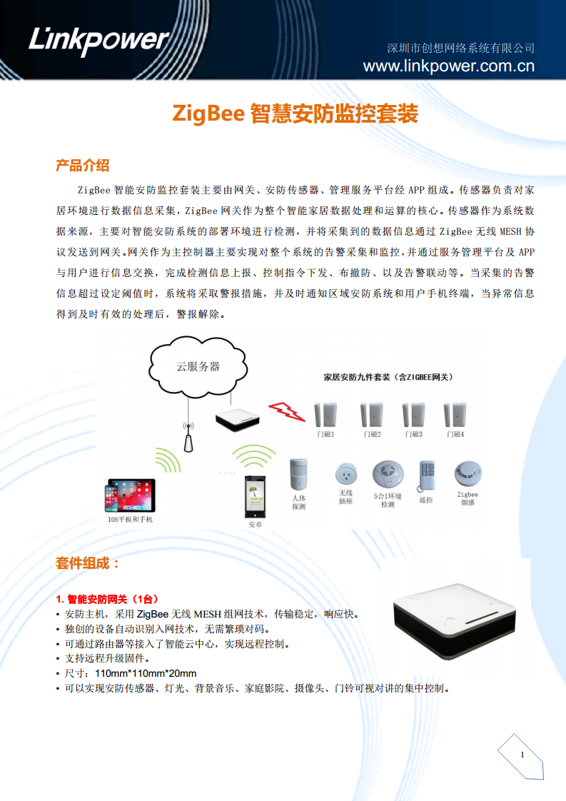 Zigbee智慧安防套装图片