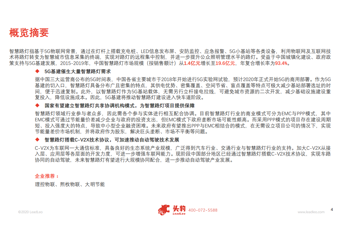 2020年中国智慧路灯行业概览图片