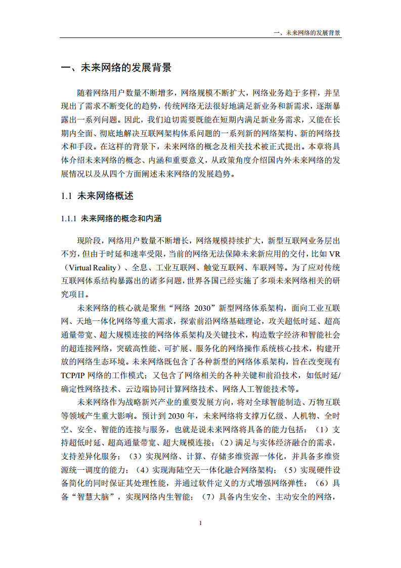 未来网络发展白皮书（2020）图片