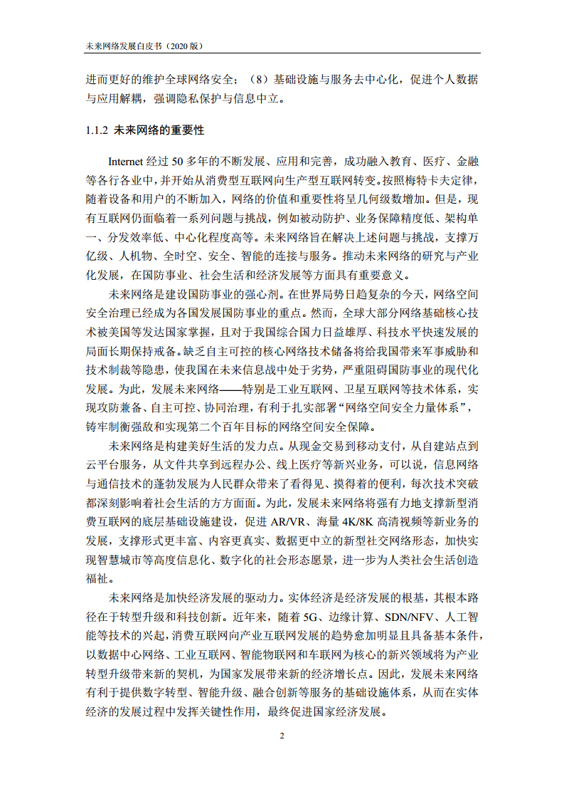 未来网络发展白皮书（2020）图片