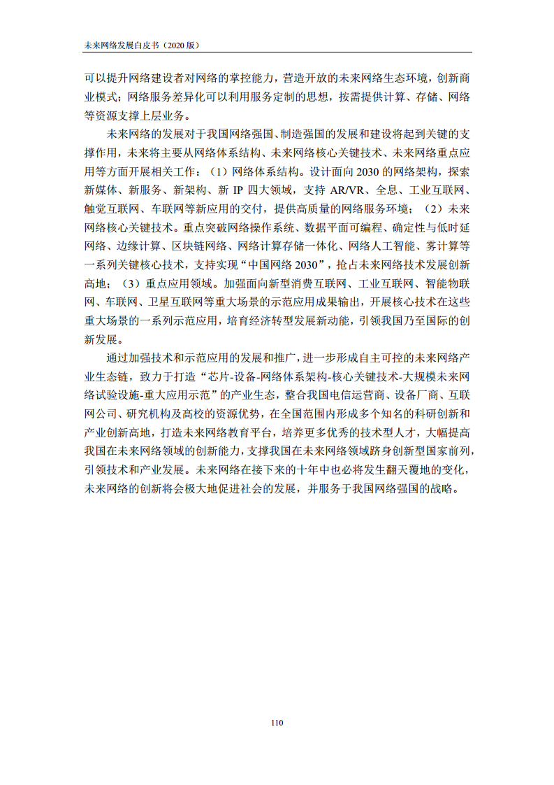 未来网络发展白皮书（2020）图片