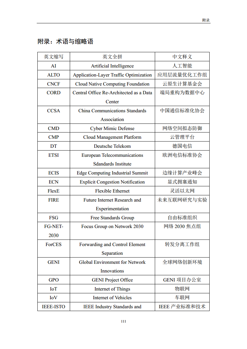 未来网络发展白皮书（2020）图片