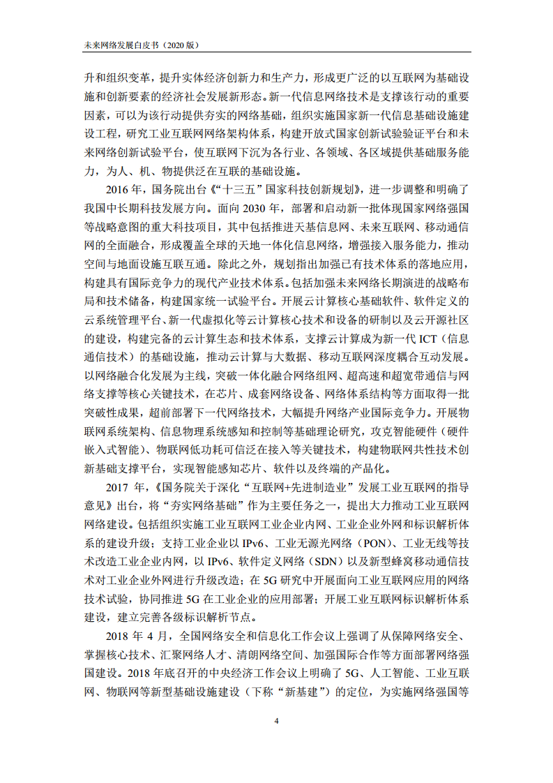 未来网络发展白皮书（2020）图片