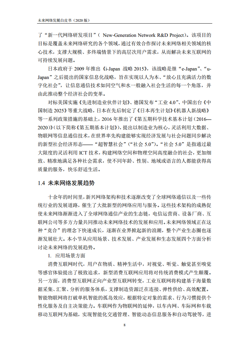 未来网络发展白皮书（2020）图片