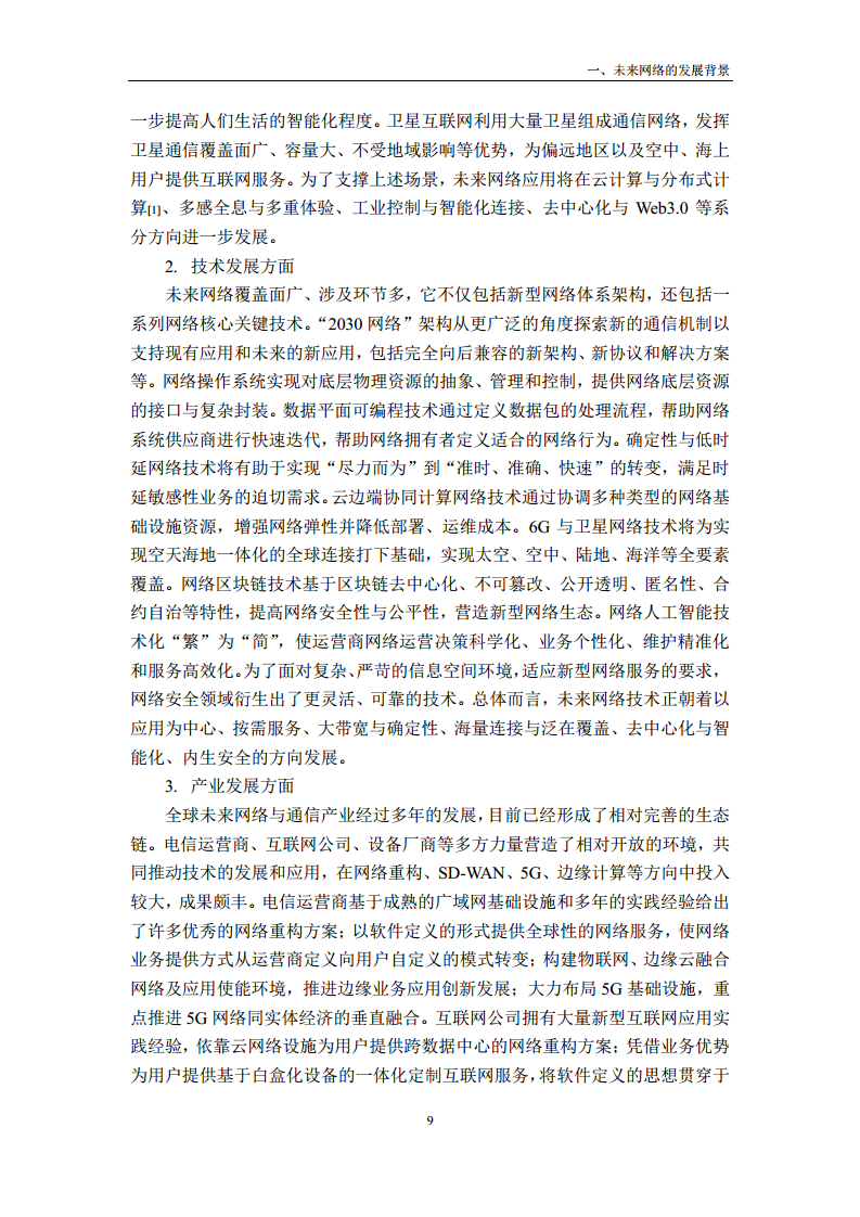 未来网络发展白皮书（2020）图片