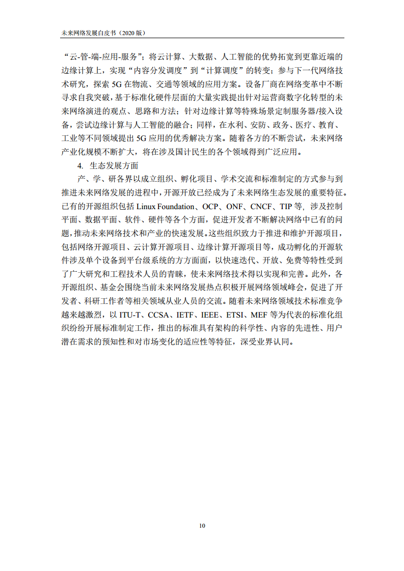 未来网络发展白皮书（2020）图片