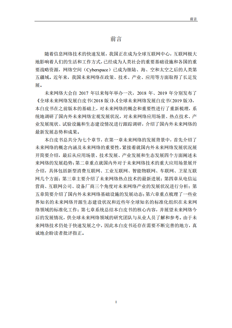 未来网络发展白皮书（2020）图片