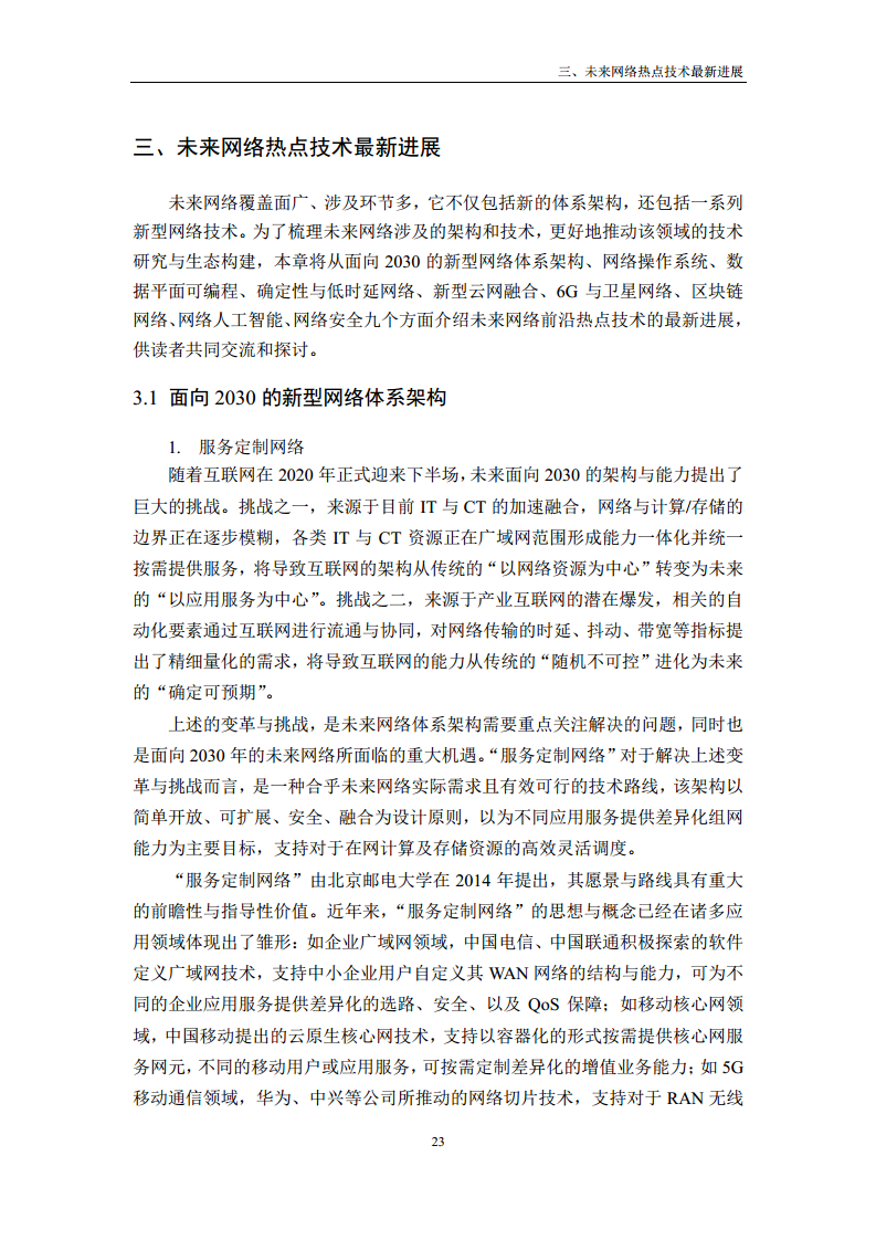 未来网络发展白皮书（2020）图片