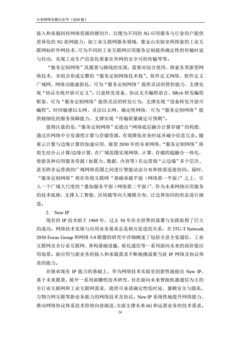 未来网络发展白皮书（2020）图片