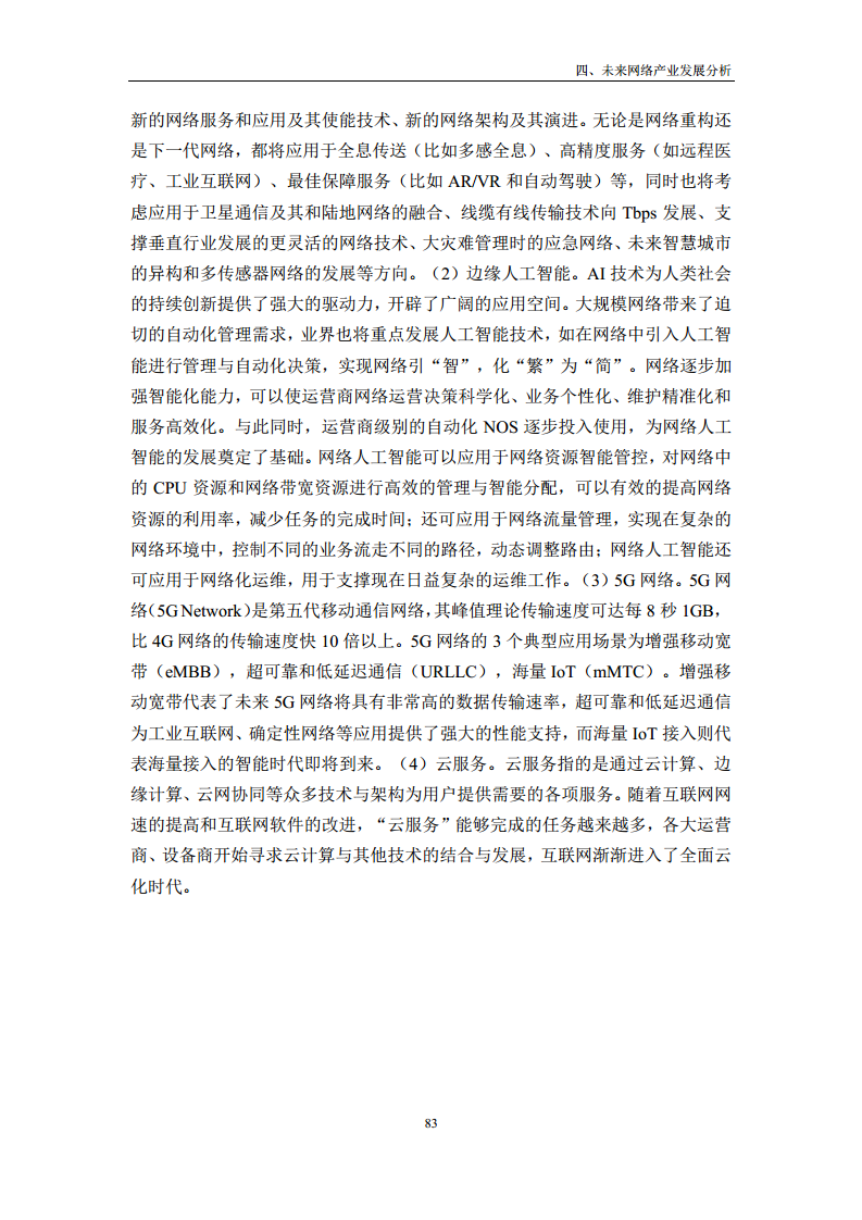 未来网络发展白皮书（2020）图片
