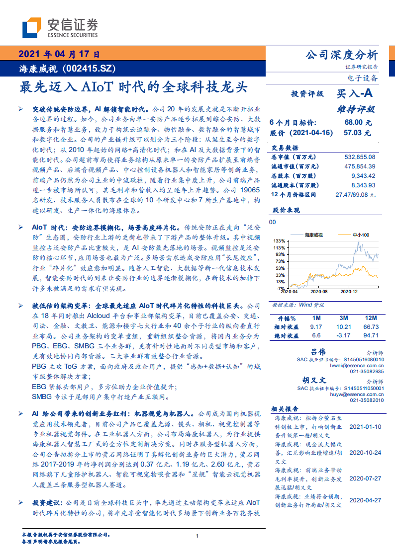 海康威视专题研究：最先迈入AIoT时代的全球科技龙头图片