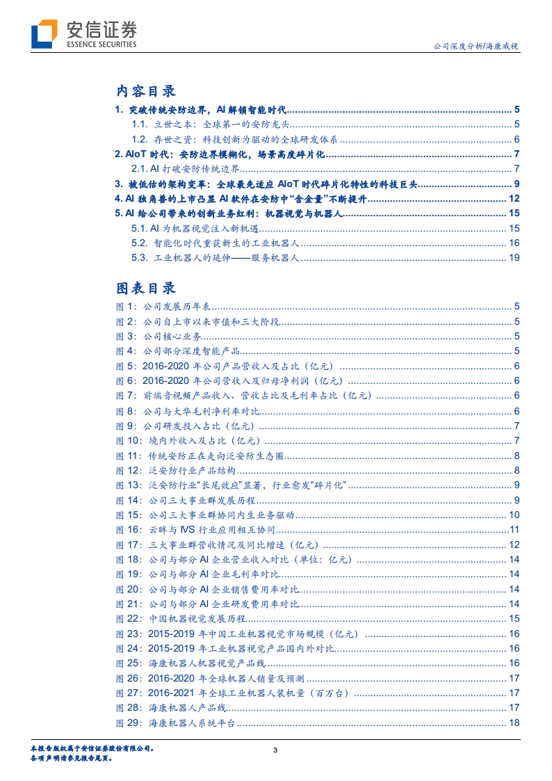 海康威视专题研究：最先迈入AIoT时代的全球科技龙头图片