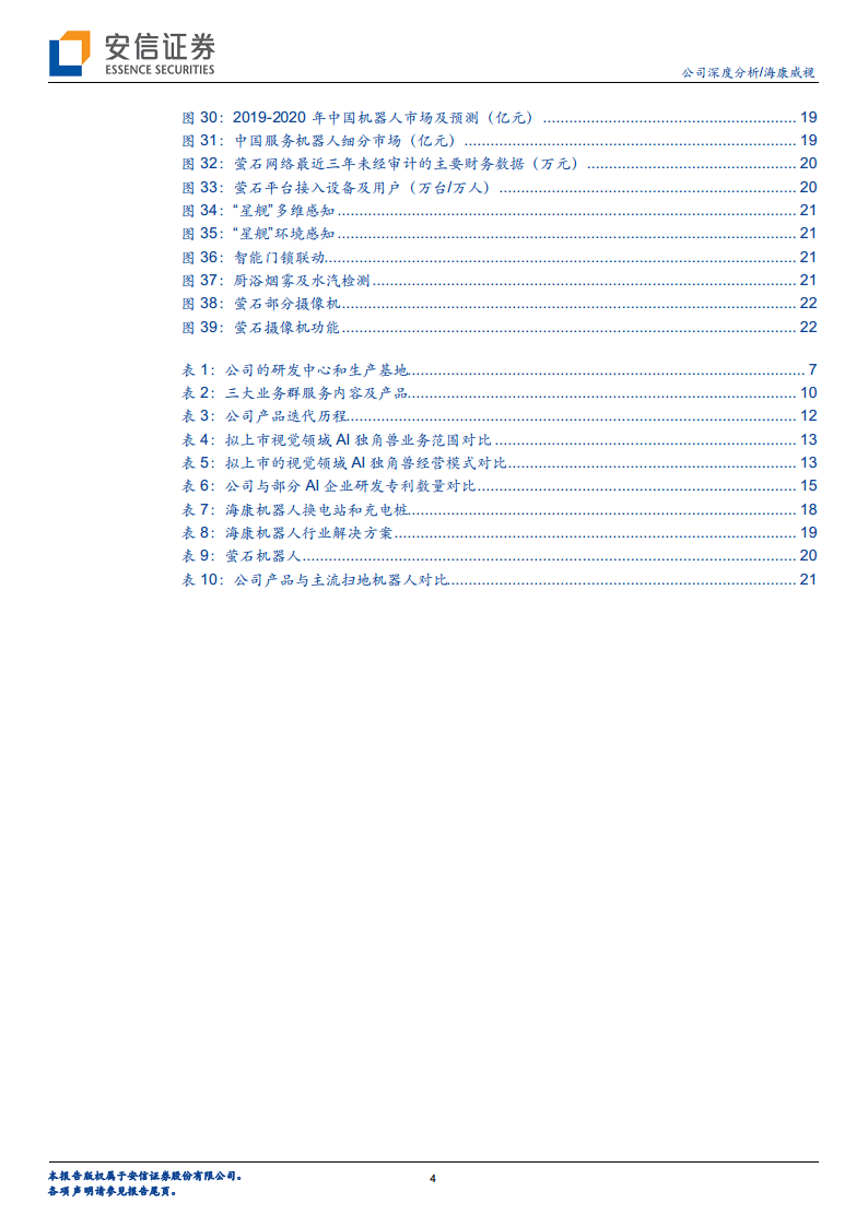 海康威视专题研究：最先迈入AIoT时代的全球科技龙头图片