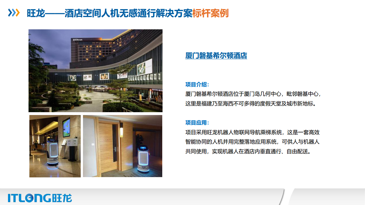 旺龙—酒店空间人机无感通行解决方案图片