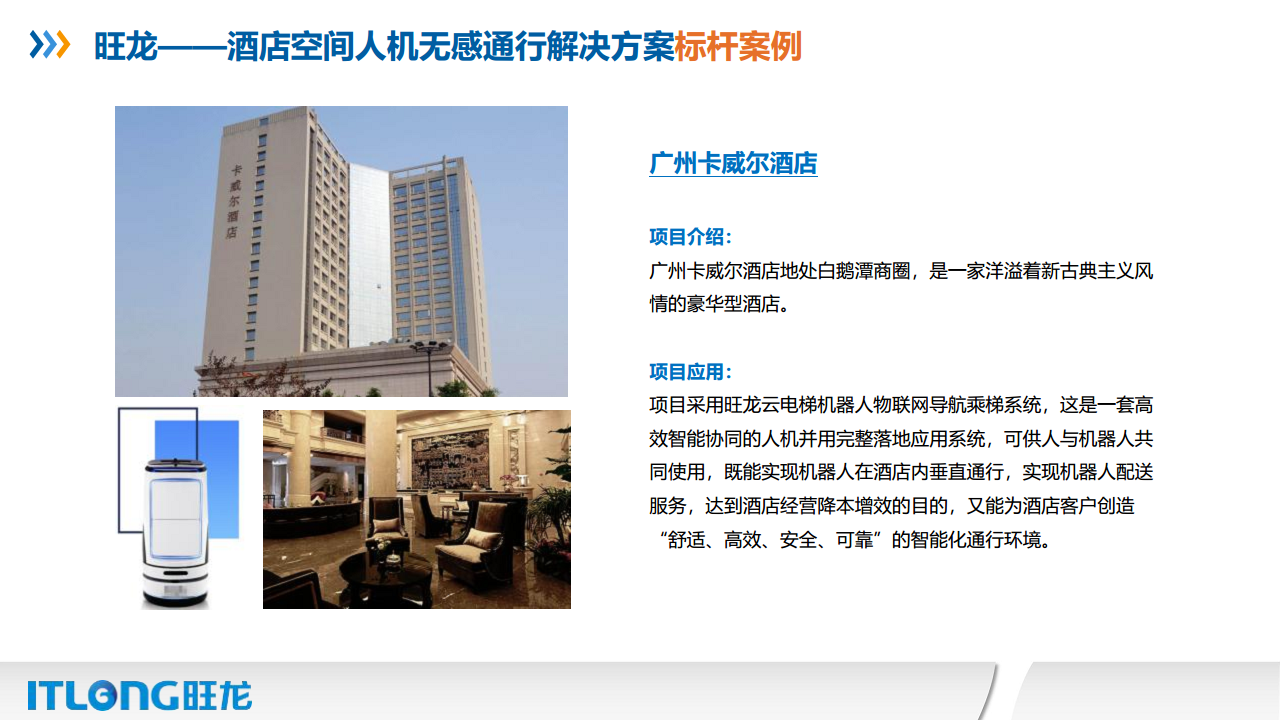 旺龙—酒店空间人机无感通行解决方案图片