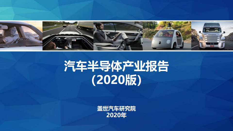 汽车半导体产业报告（2020版）图片