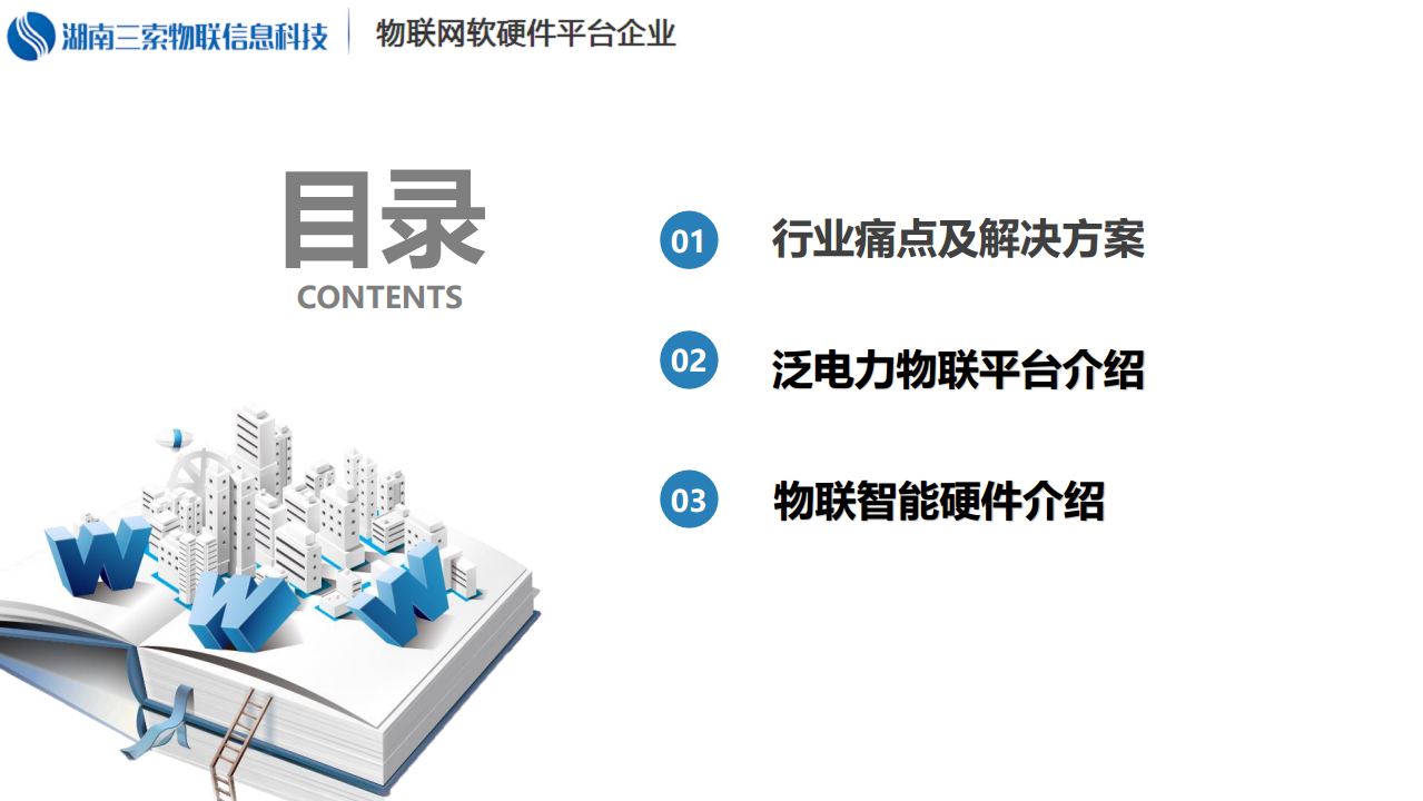 泛在电力物联网－变压器运行监测与运维管理系统介绍图片