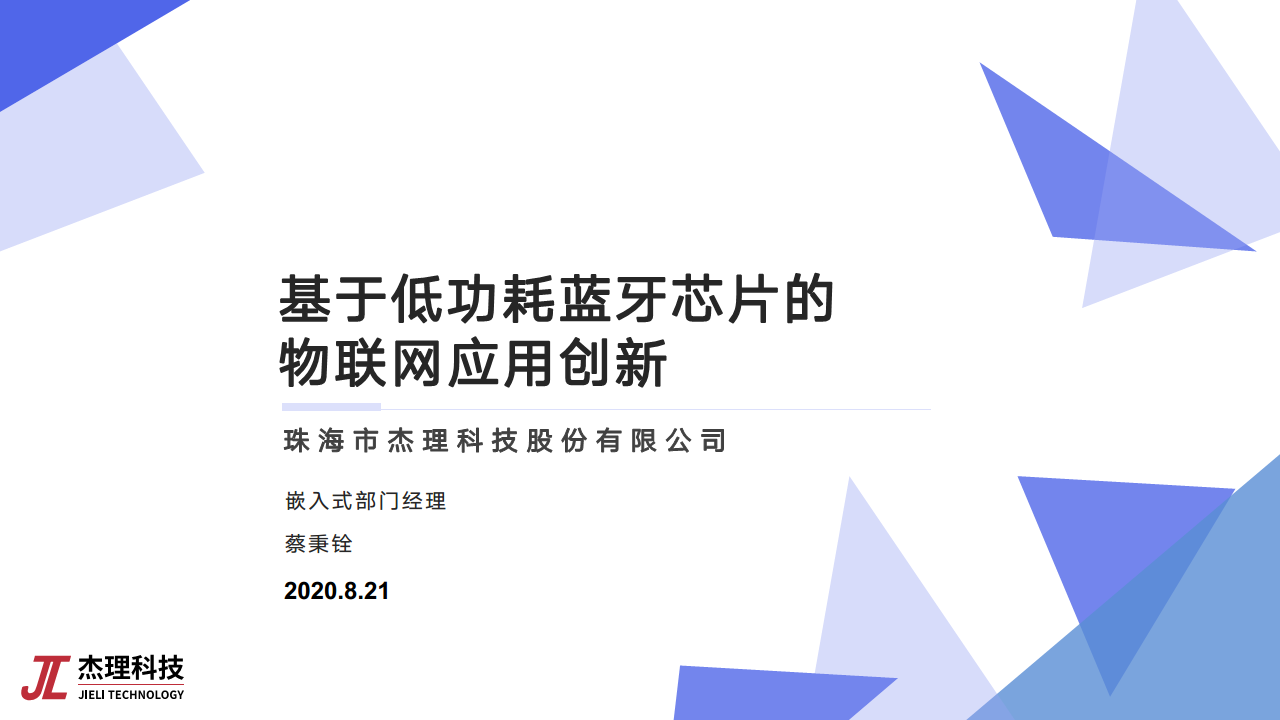 基于低功耗蓝牙芯片的物联网应用创新图片