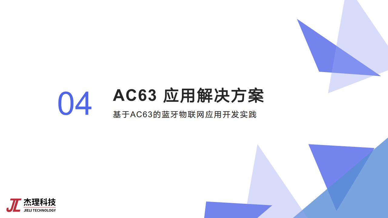 基于低功耗蓝牙芯片的物联网应用创新图片