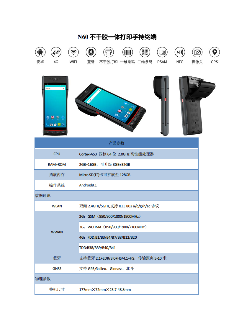 N60不干胶一体打印手持终端图片