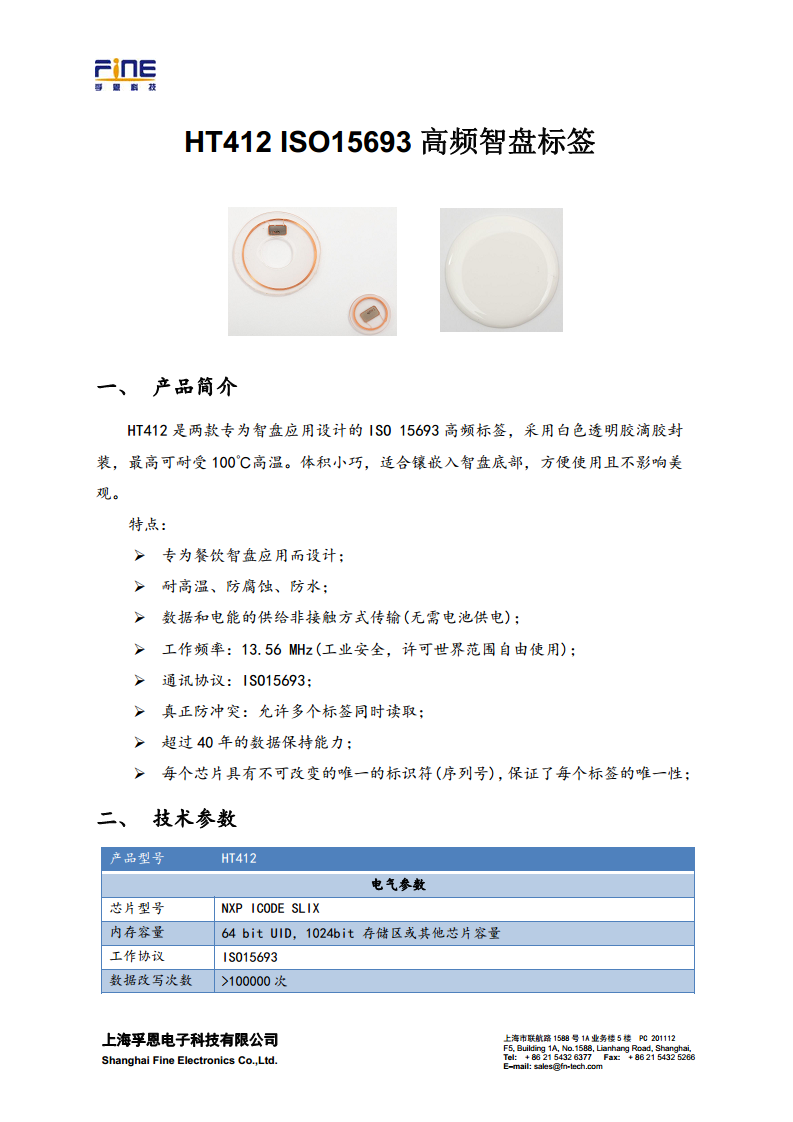 HT412 ISO15693高频餐盘标签图片